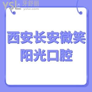 西安長安微笑陽光口腔門診部怎么樣,看顧客真實評價就懂了