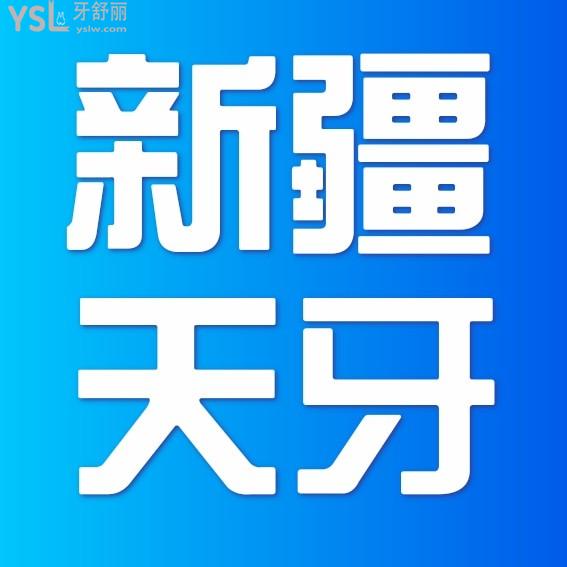 新疆烏魯木齊天牙口腔醫(yī)院詢(xún)價(jià)怎么樣?種植牙矯正價(jià)目表收費(fèi)標(biāo)準(zhǔn)不貴醫(yī)生口碑還好!