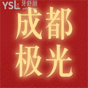 成都極光口腔種牙有優(yōu)惠,活動期間可以享受院內(nèi)執(zhí)行價低至8.5折