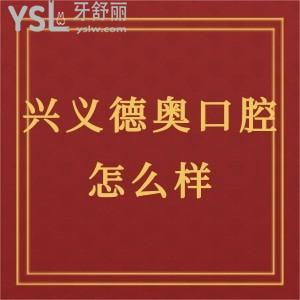 ?貴州牙科哪家好?興義德奧口腔門診部怎么樣,收費(fèi)不貴