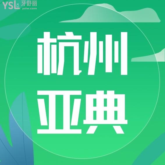 杭州亞典口腔醫(yī)院收費標準怎么樣?牙齒矯正/種植牙價目表更新口碑好還正規(guī)可靠!
