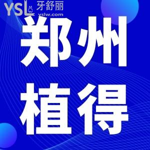 鄭州植得口腔醫(yī)院正規(guī)嗎,患者評價怎么樣看牙好不好種植牙貴嗎