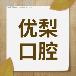 廈門思明區(qū)牙科 廈門優(yōu)梨口腔地址  營(yíng)業(yè)時(shí)間 口碑評(píng)價(jià) 價(jià)格表統(tǒng)統(tǒng)告訴你