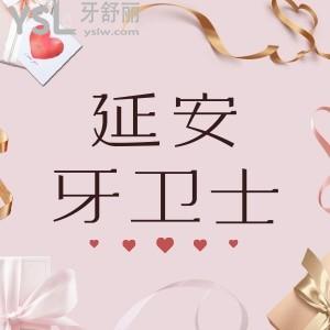 延安牙衛(wèi)士口腔種植牙4800比平常便宜好多,牙齒矯正也有優(yōu)惠才6800元