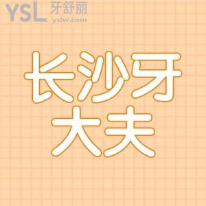 長沙補(bǔ)牙齒哪家醫(yī)院好？長沙牙大夫口腔門診部口碑怎么樣