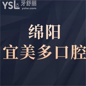 綿陽(yáng)宜美多口腔怎么樣,是私立醫(yī)院?jiǎn)?評(píng)價(jià)不貴可