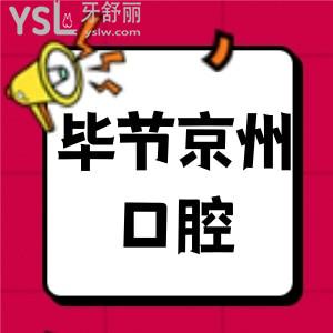 本人想種牙，想了解畢節(jié)京州口腔醫(yī)院收費(fèi)高嗎？種牙靠譜嗎？