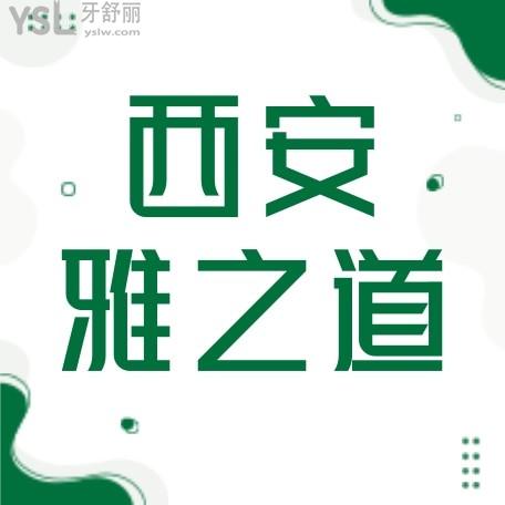 西安雅之道口腔怎么樣制定收費標(biāo)準(zhǔn)的?2022年矯正種植牙價目表調(diào)整口碑好又便宜!