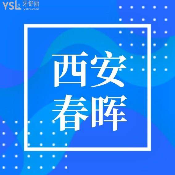 西安春暉口腔診所怎么樣制定收費標準的?種植牙矯正價目表攤牌了口碑好又便宜實惠!