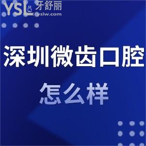 深圳微齒口腔診所怎么樣正規(guī)嗎,評價亂收費(fèi)嗎可用醫(yī)保卡嗎