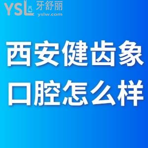西安健齒象口腔怎么樣,雁塔未央顧客曝光價(jià)格貴嗎地址get