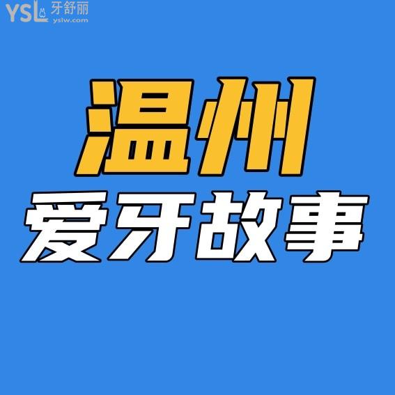 溫州愛牙故事口腔門診部收費標準怎么樣?2022年種植牙/牙齒矯正價目表調(diào)整口碑好又劃算!