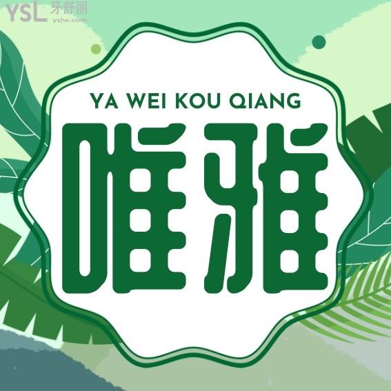 杭州唯雅口腔門診部收費標準怎么樣,種植牙齒/矯正價目表拿來了技術(shù)好看牙能醫(yī)保