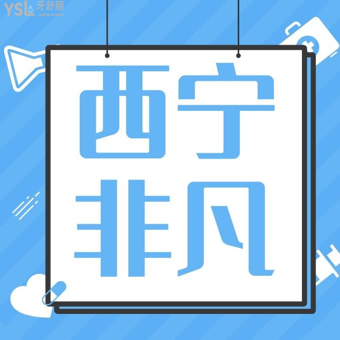 西寧非凡口腔門診部怎么樣制定收費標準的?牙齒矯正種植牙價目表調(diào)整了口碑便宜又好!
