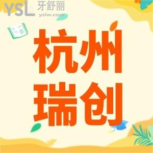 杭州瑞創(chuàng)口腔價(jià)格表,口碑怎么樣杭州瑞創(chuàng)口腔做種植牙貴嗎
