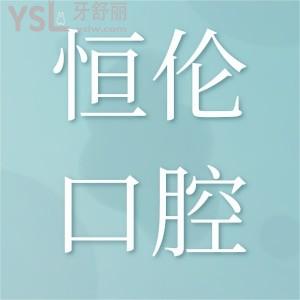 恒倫口腔醫(yī)院是連鎖的嗎,恒倫口腔醫(yī)院收費標準價目表2022
