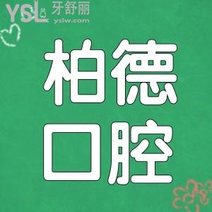 昆明柏德口腔醫(yī)生 收費標準 口碑評價  地址足矣了解昆明柏德口腔醫(yī)院正規(guī)可靠嗎