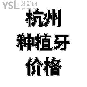 杭州種植牙齒價格是多少？公布杭州種植牙經濟又實惠的正規(guī)口腔醫(yī)院