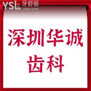 深圳平湖牙科哪家好?深圳華誠齒科(平湖店)價格表必看,一份詳細(xì)的收費明細(xì)全包含種牙矯正評價不錯