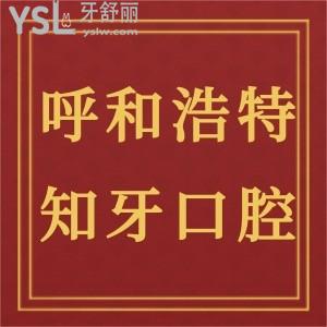 呼和浩特知牙口腔怎么樣,收費(fèi)價(jià)格貴嗎?新城區(qū)顧客來(lái)揭秘