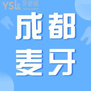 四川成都麥牙口腔看牙技術(shù)好不好 全新口碑評(píng)價(jià)告訴你