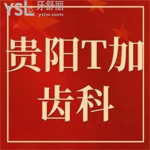貴陽(yáng)好的口腔揭秘,貴陽(yáng)T加齒科怎么樣?費(fèi)用不貴技術(shù)正規(guī)