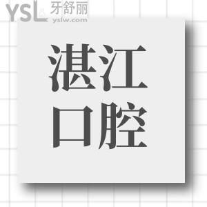 湛江珠江口腔種植牙多少錢一顆?網(wǎng)評(píng)湛江珠江口腔種植牙便宜技術(shù)牛
