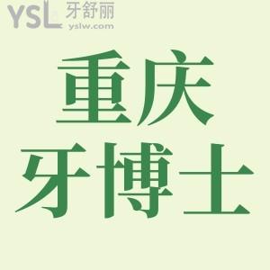 重慶牙博士種植牙一顆多少錢?二級?？瓶谇坏母咝詢r(jià)比體驗(yàn)下!