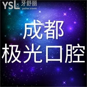 成都極光口腔牙齒矯正價(jià)格表來(lái)啦!成都牙齒矯正排名前十的醫(yī)院和醫(yī)生值得一去!