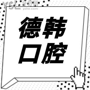 2023年武漢德韓口腔醫(yī)院價目表曝光 附各院地址+口碑反饋