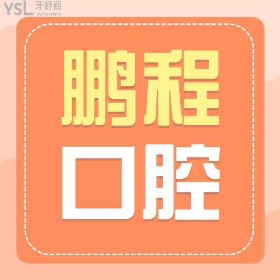 深圳鵬程口腔醫(yī)院收費(fèi)標(biāo)準(zhǔn)怎么樣?推薦看2024年矯正種植牙拔牙等價(jià)格表技術(shù)好能用醫(yī)保!