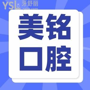 天津濱海新區(qū)美銘口腔種植牙又好又便宜才3280！院內(nèi)洗牙/拔牙都有優(yōu)惠