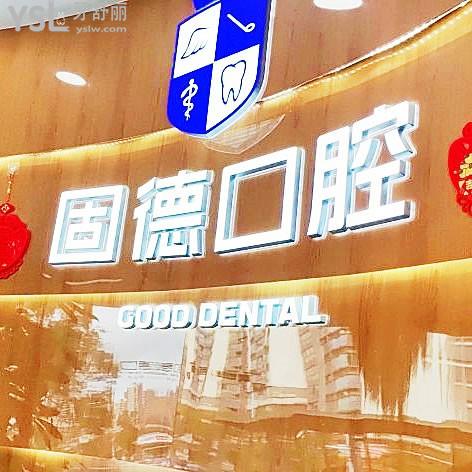 東莞南城固德口腔門(mén)診部