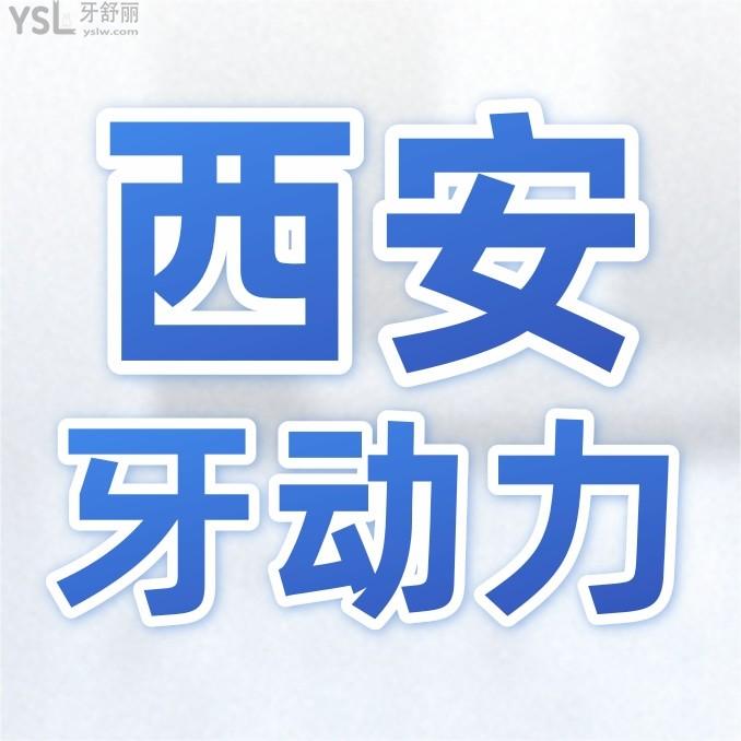 西安牙動(dòng)力口腔怎么樣制定收費(fèi)標(biāo)準(zhǔn)的?種植牙矯正價(jià)目表突顯醫(yī)生技術(shù)口碑好又便宜