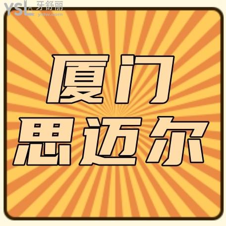 思邁爾口腔怎么樣制定收費標(biāo)準(zhǔn)的?2024年種植牙矯正價目表秒讀廈門牙科哪家好還不貴!