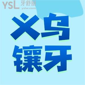 義烏鑲牙多少錢一顆 這份詳細(xì)的烤瓷/全瓷/種植牙假牙收費(fèi)標(biāo)準(zhǔn)可以收藏