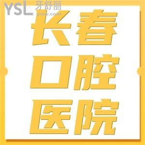 更新長(zhǎng)春市牙科醫(yī)院前十名單，一鍵get長(zhǎng)春口腔醫(yī)院洗牙/拔牙/種牙/正畸等價(jià)格表