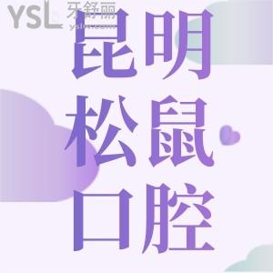 云南昆明松鼠口腔門診部價(jià)目表揭秘種一顆牙費(fèi)用,是周邊市民受歡迎的正規(guī)牙科