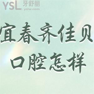 宜春齊佳貝口腔怎么樣正規(guī)嗎?袁州區(qū)顧客評(píng)價(jià)這家門診部