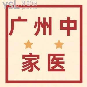 必看廣州中家醫(yī)家庭口腔醫(yī)院，中家醫(yī)家庭醫(yī)院口碑如何？