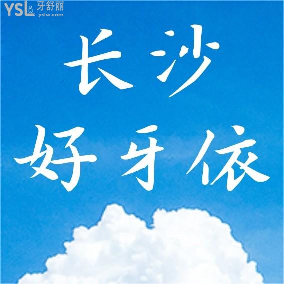 長(zhǎng)沙好牙依口腔醫(yī)院詢價(jià)怎么樣,2022年種植牙齒矯正價(jià)目表調(diào)整醫(yī)生口碑好能醫(yī)保!