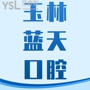 玉林藍(lán)天口腔醫(yī)院整牙貴嗎？收費(fèi)價(jià)格多少？一覽玉林藍(lán)天口腔醫(yī)院的收費(fèi)價(jià)目表便知