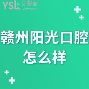 贛州陽(yáng)光口腔門(mén)診部怎么樣正規(guī)嗎?get收費(fèi)不貴技術(shù)好很靠譜