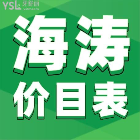 深圳海濤口腔醫(yī)院問價怎么樣?種植牙齒矯正價目表調(diào)整口碑好又不貴很實惠!