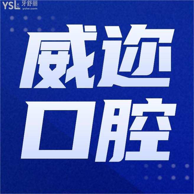 石家莊威邇口腔門診部詢價收費(fèi)標(biāo)準(zhǔn)怎么樣,2022年種植牙矯正價目表調(diào)整技術(shù)好又實(shí)惠!