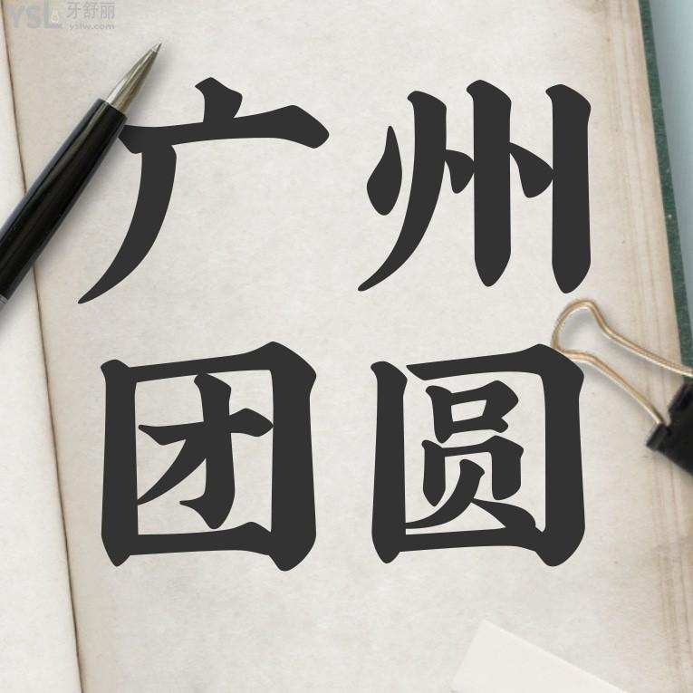 廣州團圓口腔醫(yī)院官網(wǎng)問價收費標準怎么樣,2023年種植牙/牙齒矯正價目表調(diào)整了口碑便宜又好!