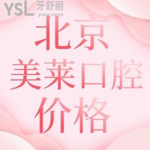 24版北京美萊口腔收費(fèi)價(jià)格表更新啦！速看北京美萊口腔科靠譜嗎