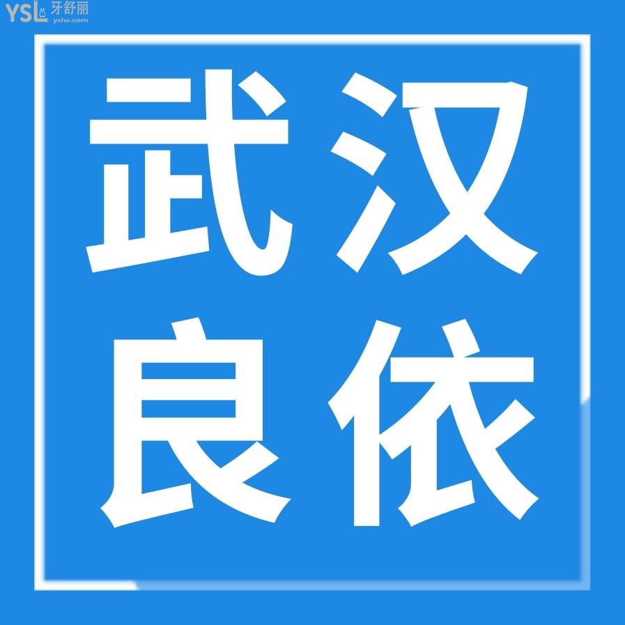 武漢良依口腔門診部收費(fèi)標(biāo)準(zhǔn)怎么樣,種植牙/牙齒矯正價(jià)目表2022年調(diào)整口碑好又便宜!