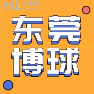 2022版東莞牙科收費(fèi)價(jià)目表已更新，探探東莞博球口腔醫(yī)院價(jià)格貴嗎？
