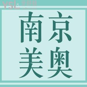 翻新南京美奧口腔醫(yī)院價(jià)目表，種植體2970/矯正8878+挺實(shí)惠靠譜